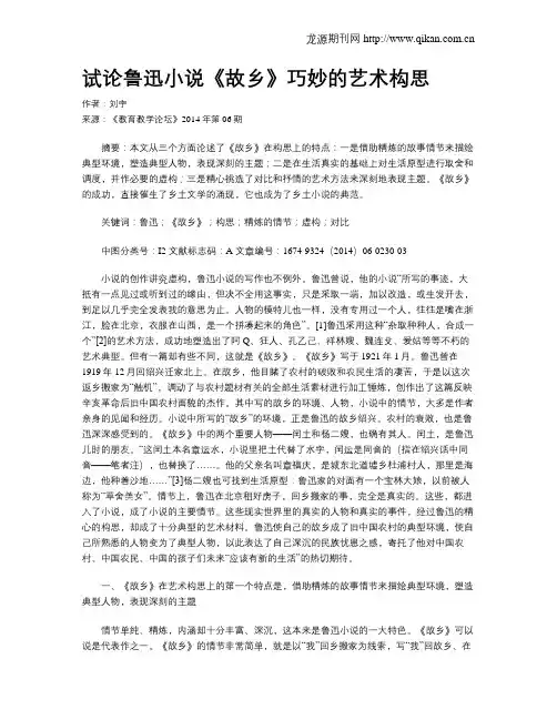 试论鲁迅小说《故乡》巧妙的艺术构思