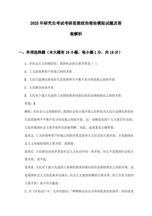 研究生考试考研思想政治理论2025年模拟试题及答案解析