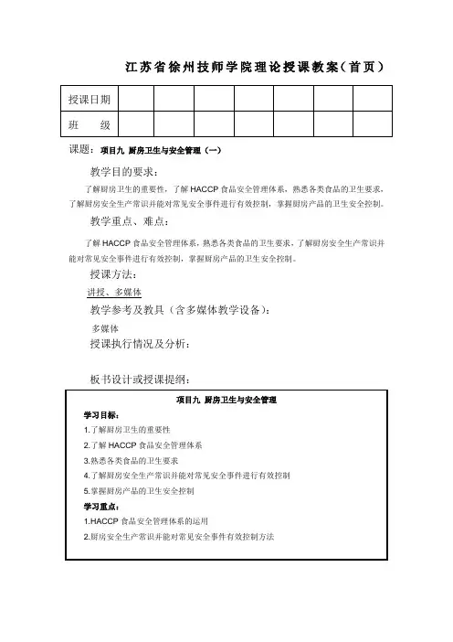 项目九 厨房卫生与安全管理 任务1