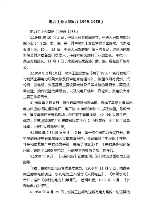 电力工业大事记（1949-1958）