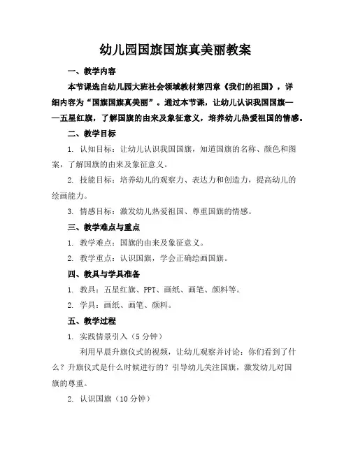 幼儿园国旗国旗真美丽教案