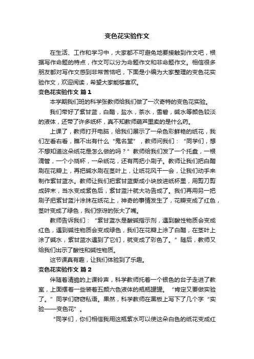 变色花实验作文（精选21篇）
