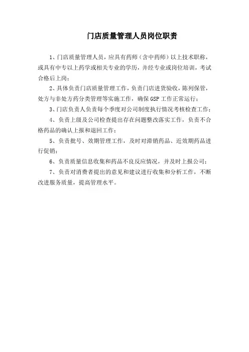 药店门店质量管理人员岗位职责(标准版)