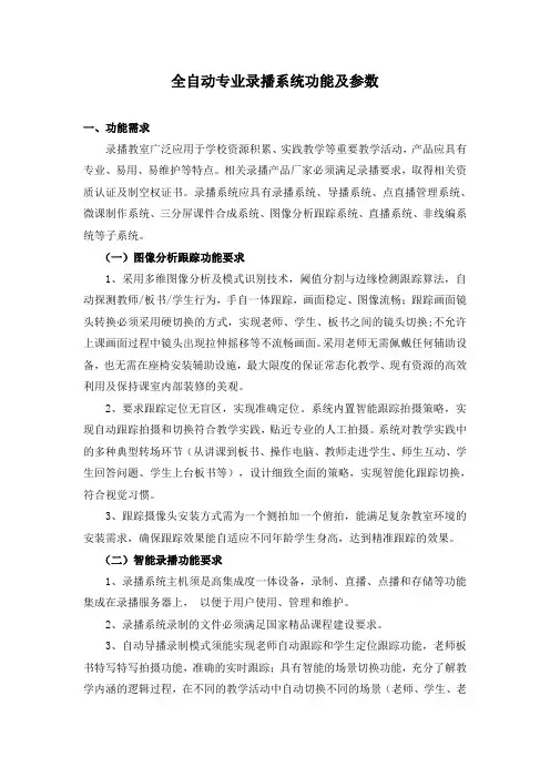 全自动专业录播系统功能需求及设备技术参数