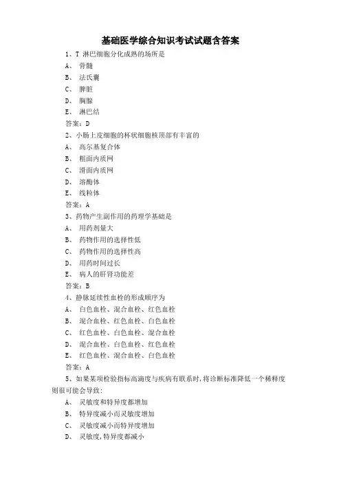 基础医学综合知识考试试题含答案