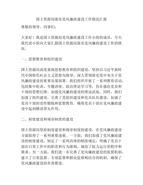 国土资源局落实党风廉政建设工作情况汇报