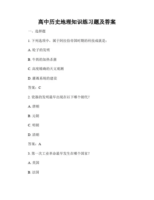 高中历史地理知识练习题及答案