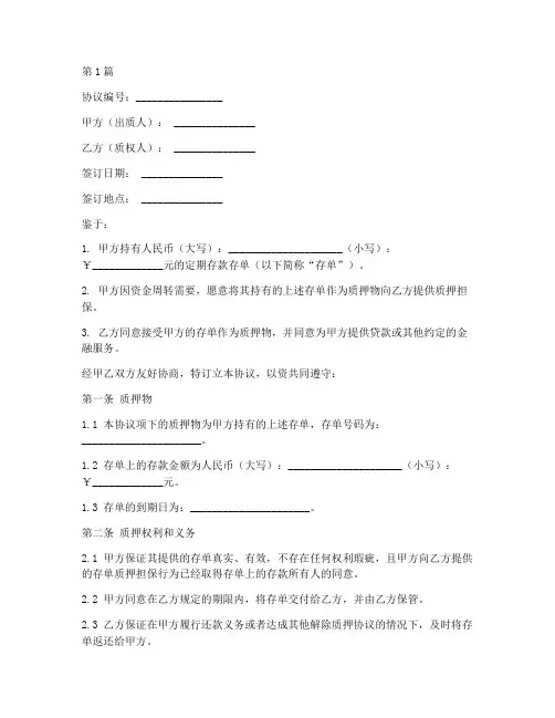 存单质押合同协议书范本(3篇)