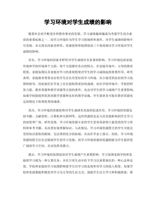 学习环境对学生成绩的影响