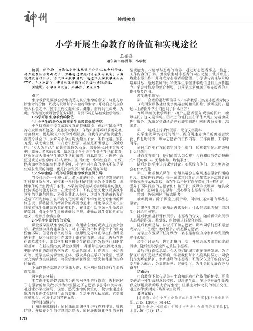 小学开展生命教育的价值和实现途径