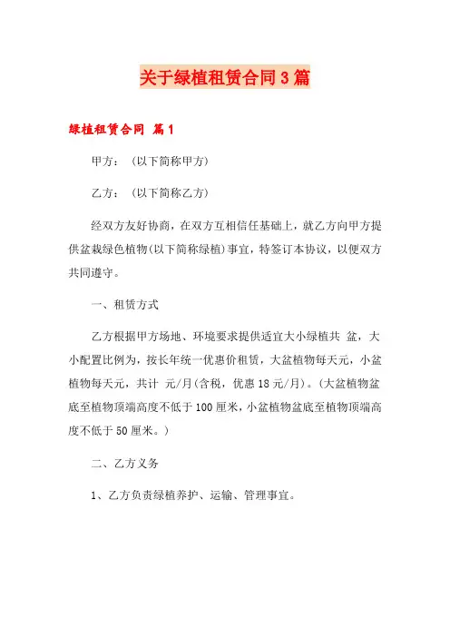关于绿植租赁合同3篇