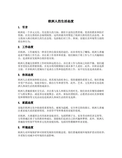 欧洲人的生活态度