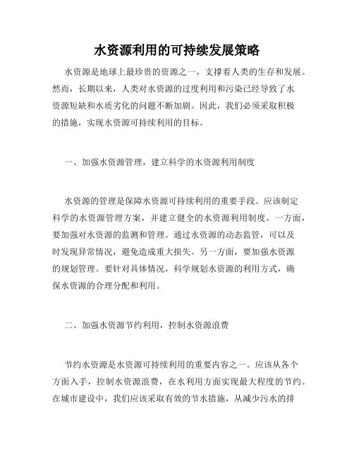 水资源利用的可持续发展策略