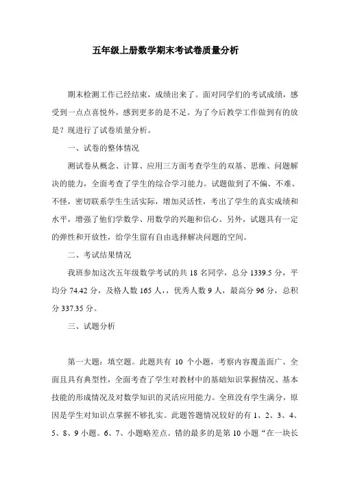 小学五年级上册数学期末考试试卷质量分析