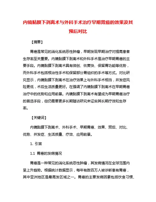 内镜黏膜下剥离术与外科手术治疗早期胃癌的效果及其预后对比