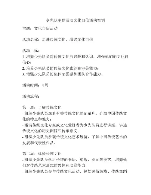 少先队主题活动文化自信活动案例