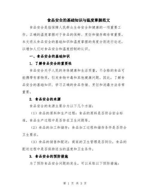 食品安全的基础知识与温度掌握范文