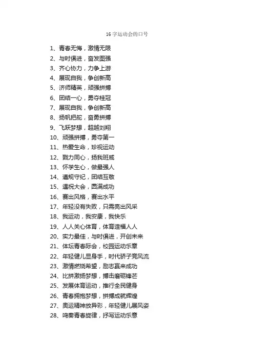 16字运动会的口号