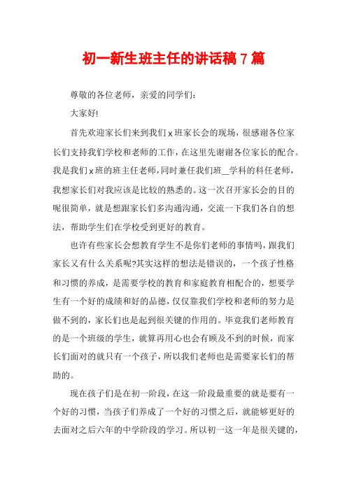 初一新生班主任的讲话稿7篇