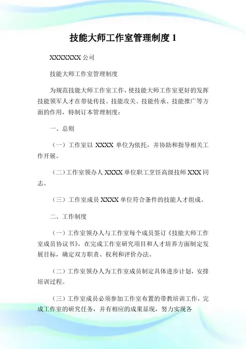 技能大师工作室管理制度1.doc