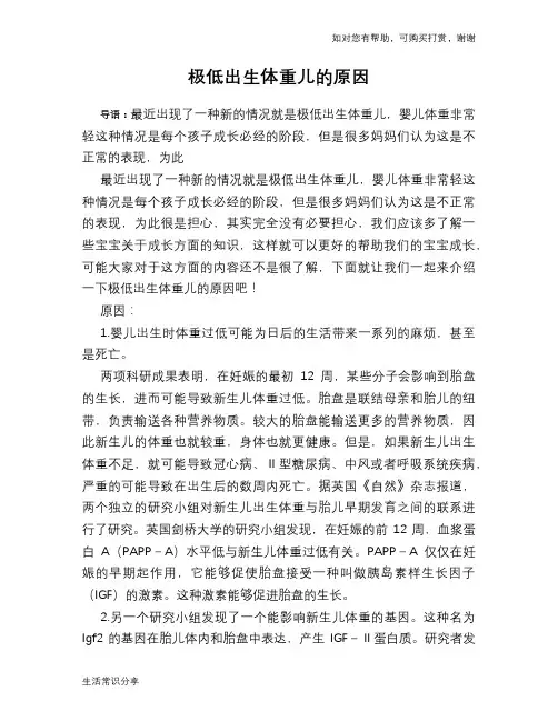 极低出生体重儿的原因
