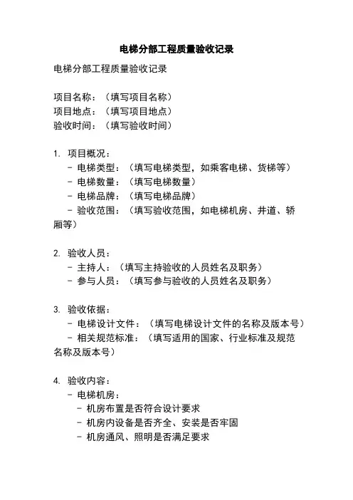 电梯分部工程质量验收记录