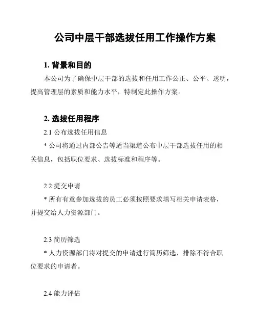 公司中层干部选拔任用工作操作方案