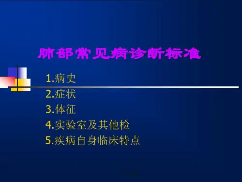 肺部疾病诊断标准【21页】