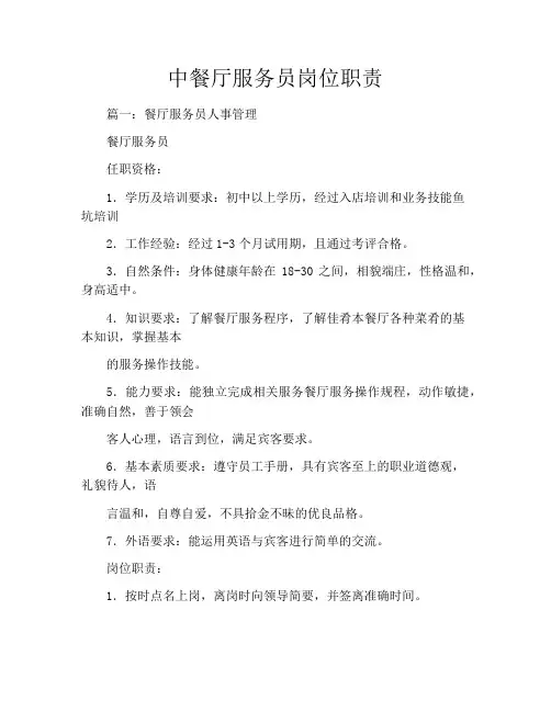 中餐厅服务员岗位职责