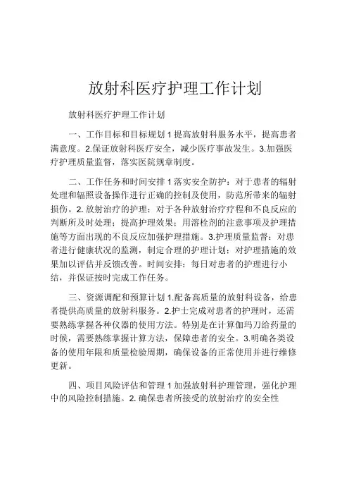 放射科医疗护理工作计划