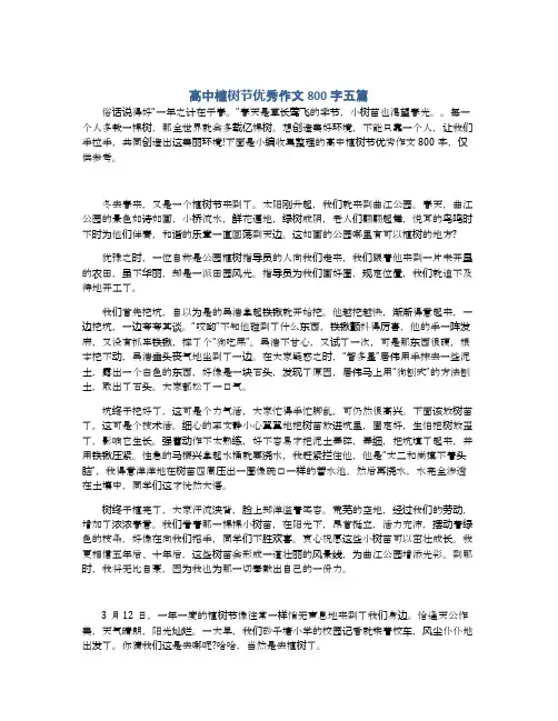 高中植树节优秀作文800字五篇
