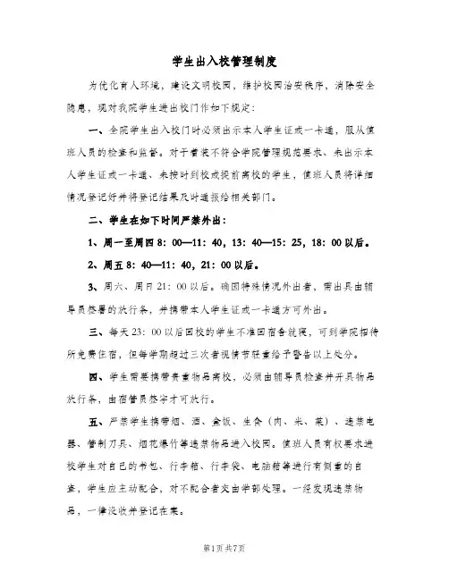 学生出入校管理制度(六篇)