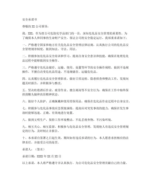 安全承诺书_危化品