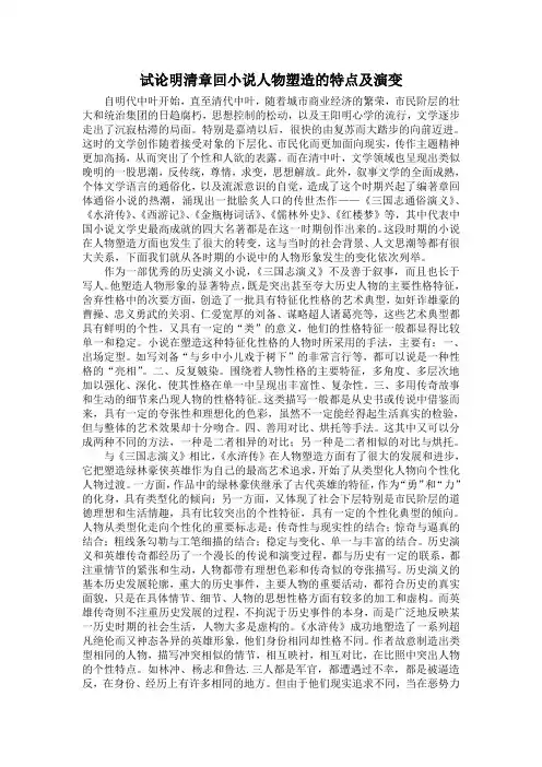 试论明清章回小说人物塑造的特点及演变