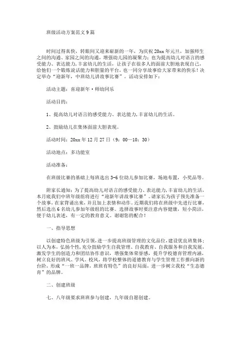 班级活动方案范文9篇(最新)