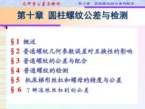 第10章 圆柱螺纹的公差与检测