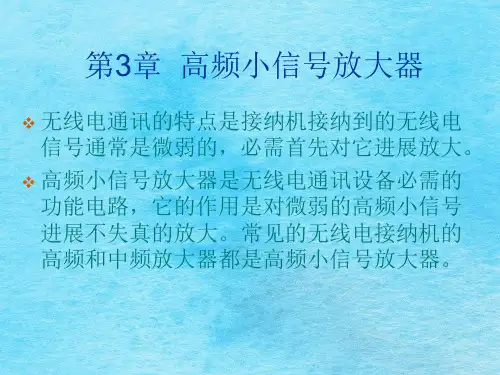《高频电子技术》ppt课件