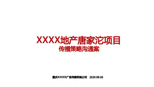 渝北铁山坪项目策略推广