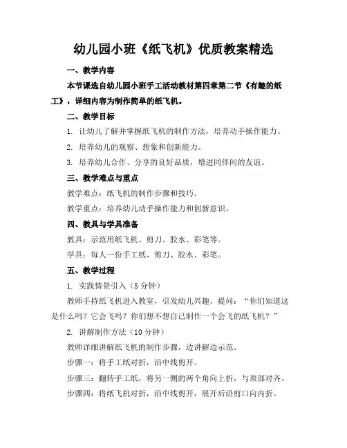 幼儿园小班《纸飞机》优质教案精选