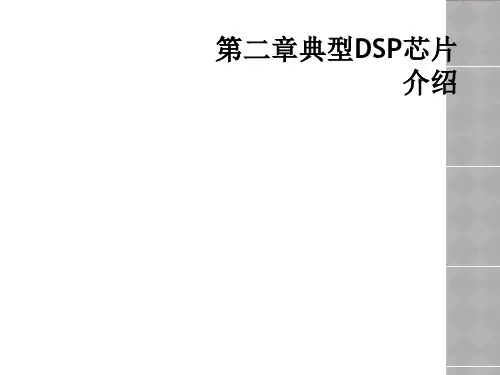 第二章典型DSP芯片介绍