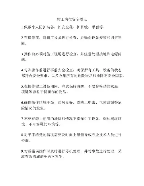 钳工岗位安全要点