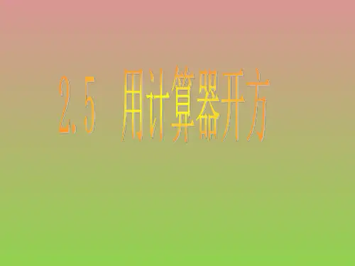 数学第二章《用计算器开方》课件(北师大版八年级上)