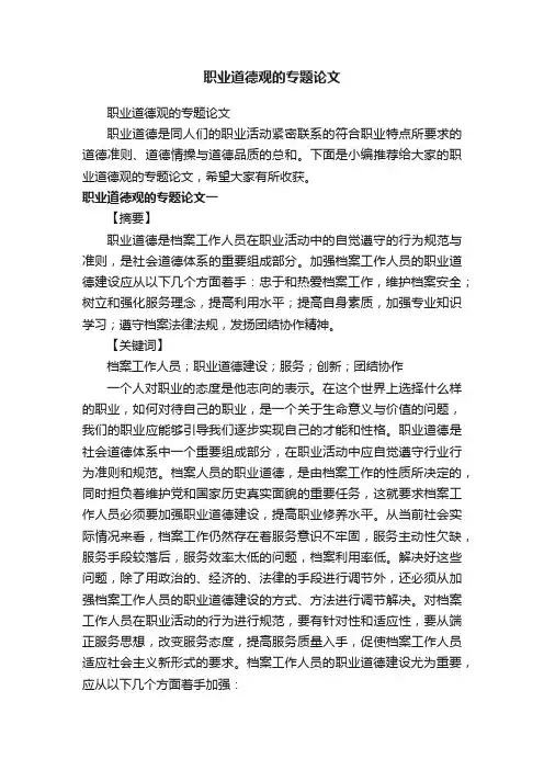 职业道德观的专题论文