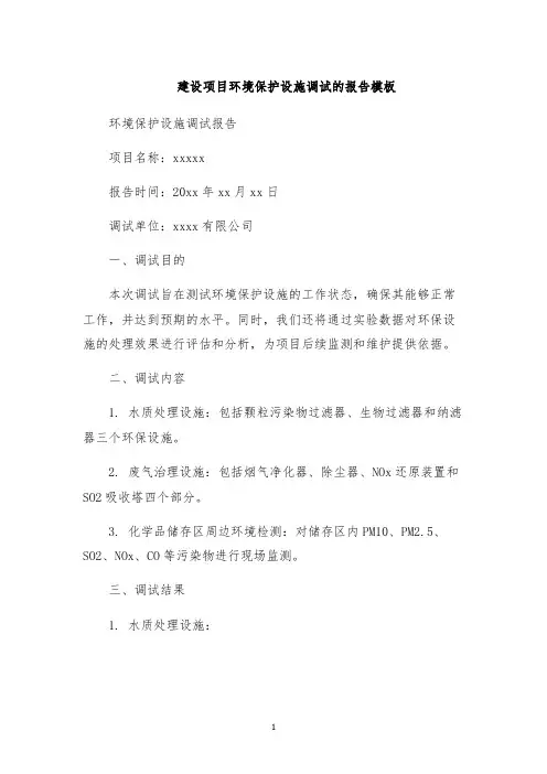 建设项目环境保护设施调试的报告模板