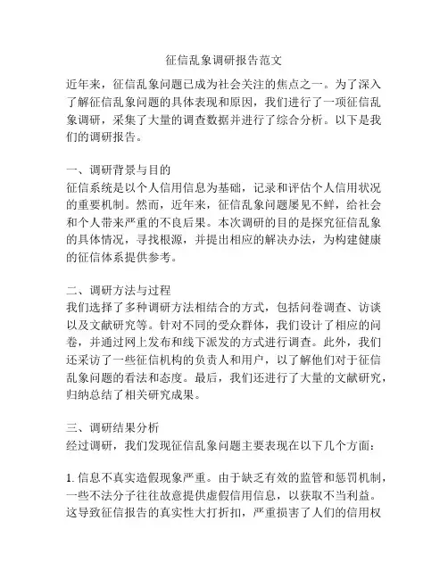 征信乱象调研报告范文