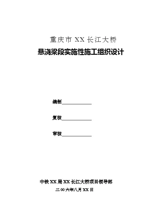 悬浇梁段实施性施工组织设计