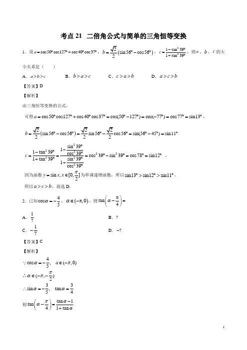 考点21 二倍角公式与简单的三角恒等变换-2020年领军高考数学(理) 备战2020年高考理科数学必刷题集
