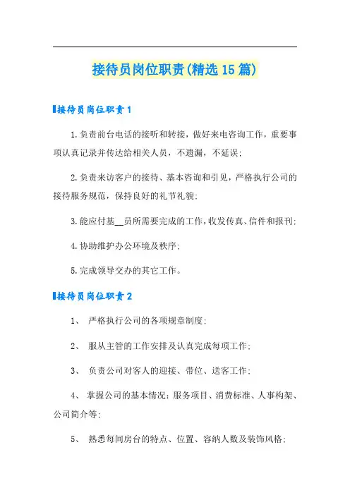 接待员岗位职责(精选15篇)