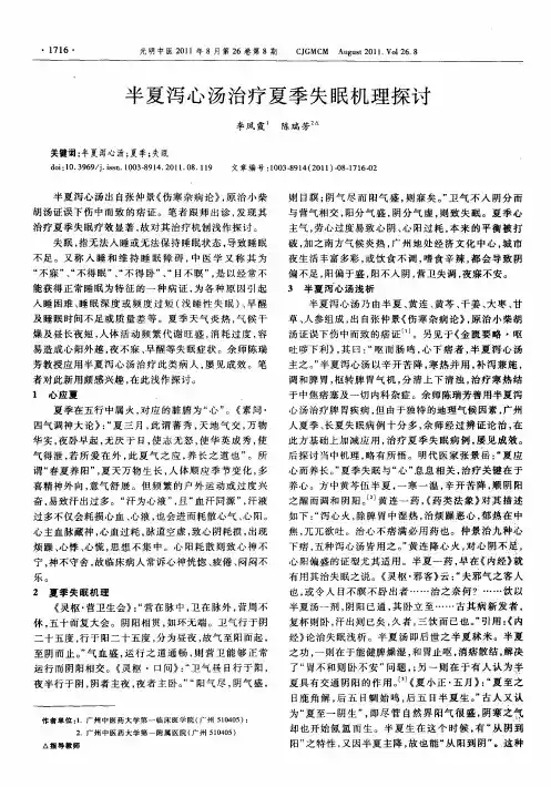 半夏泻心汤治疗夏季失眠机理探讨