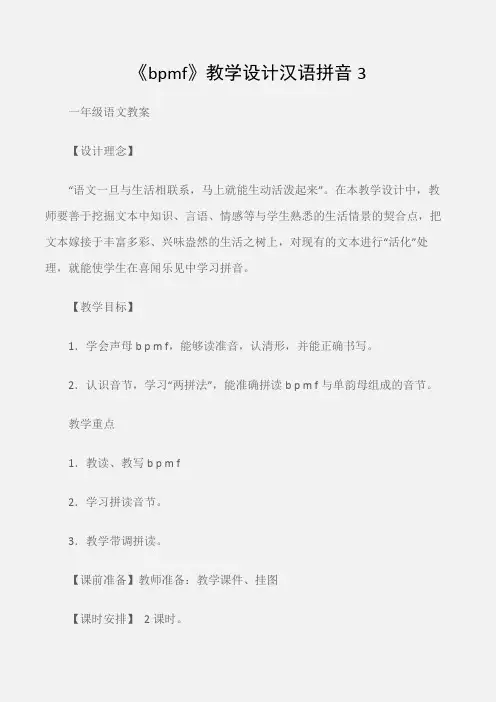 (一年级语文教案)《bpmf》教学设计汉语拼音3